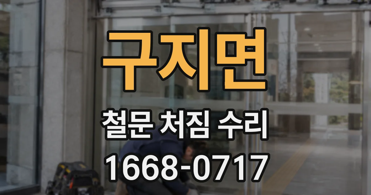 구지면 철문 처짐 수리