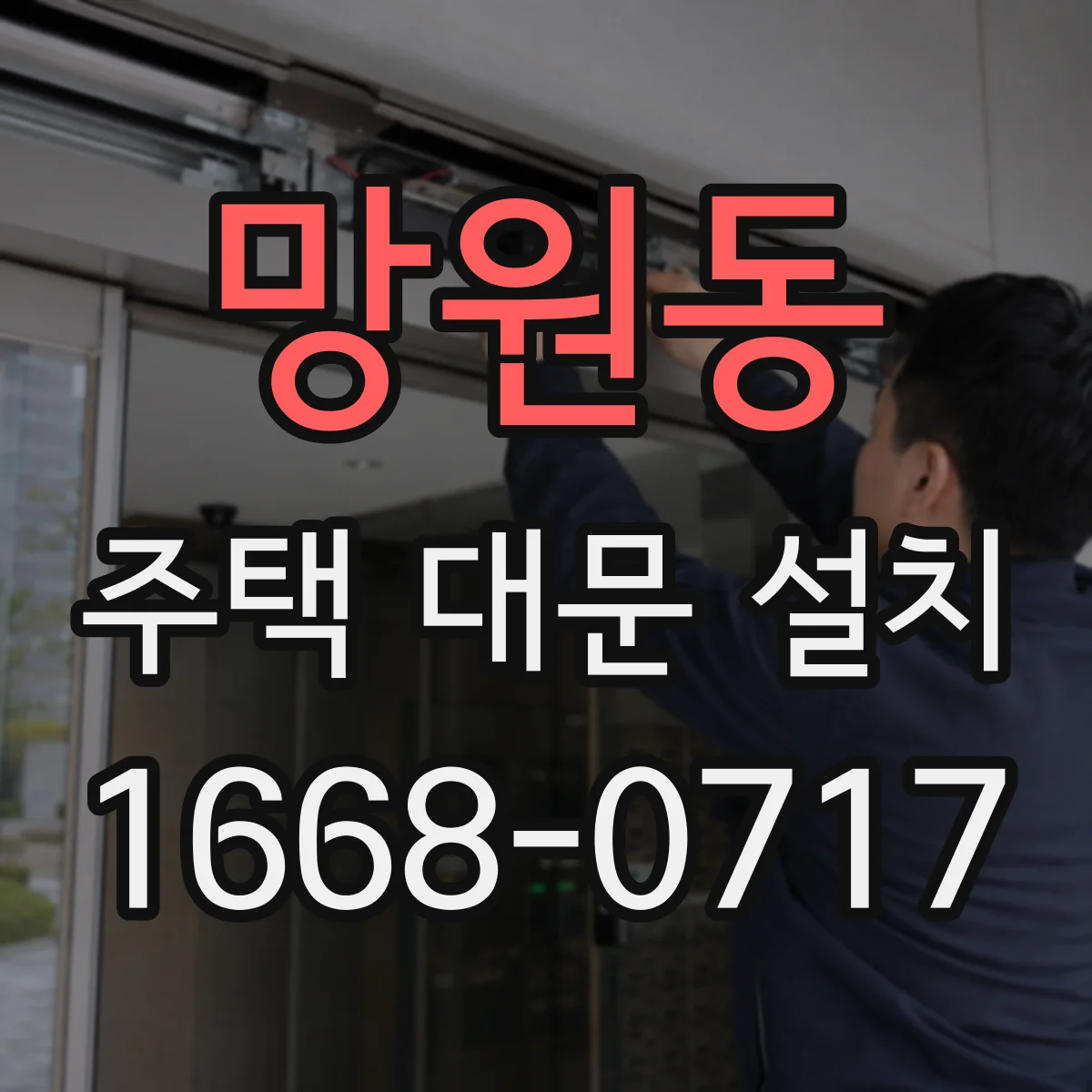 망원동 주택 대문 설치