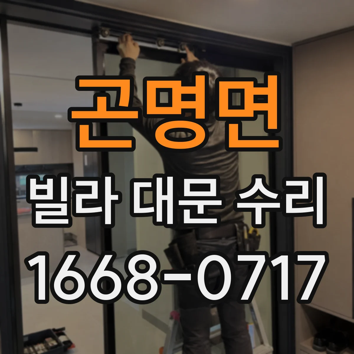 곤명면 빌라 대문 수리