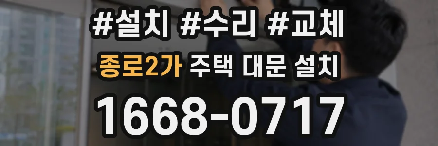 종로2가 주택 대문 설치