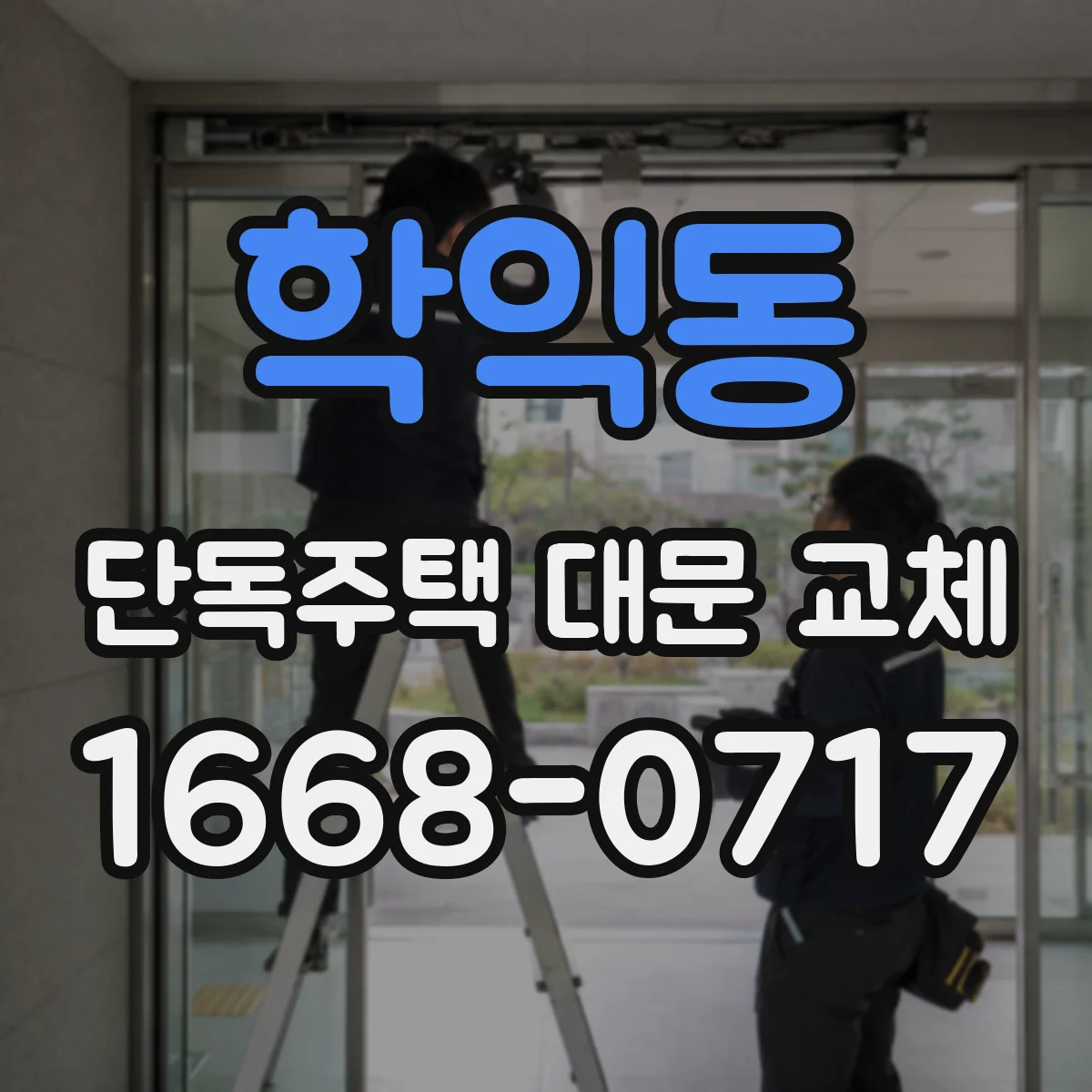 학익동 단독주택 대문 교체