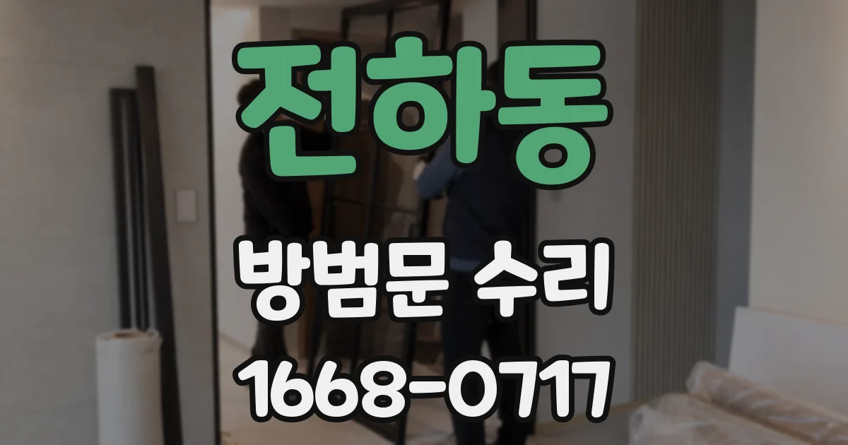 전하동 방범문 수리
