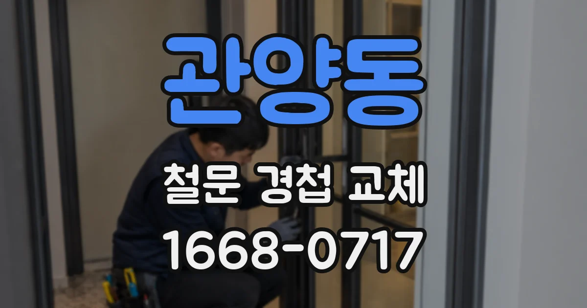 관양동 철문 경첩 교체