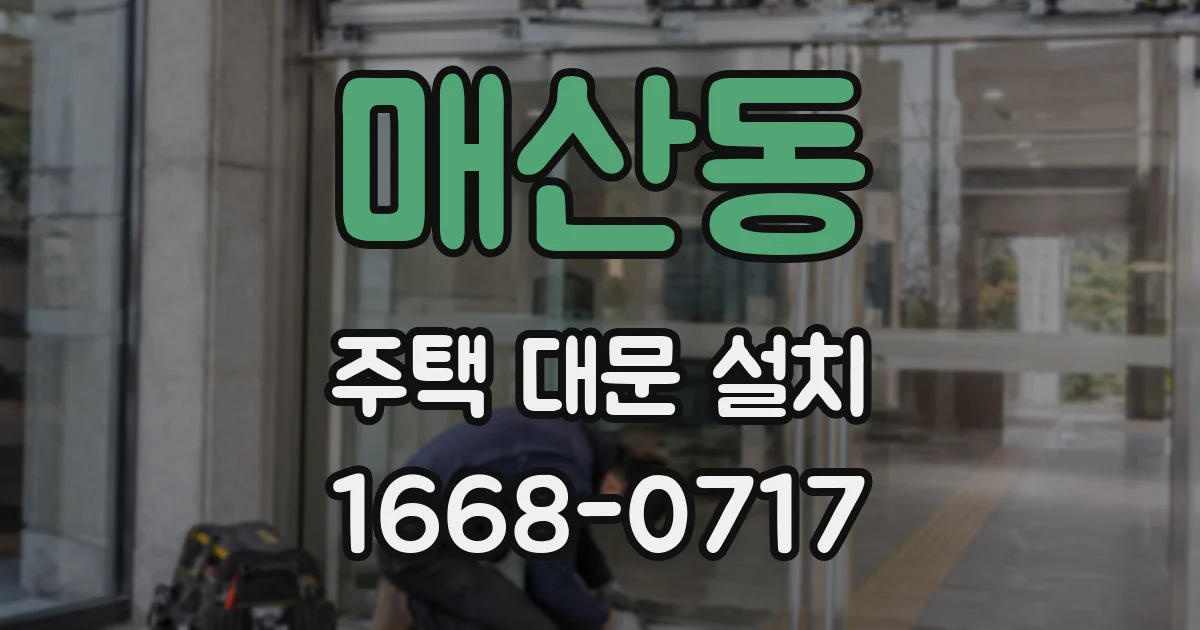 매산동 주택 대문 설치