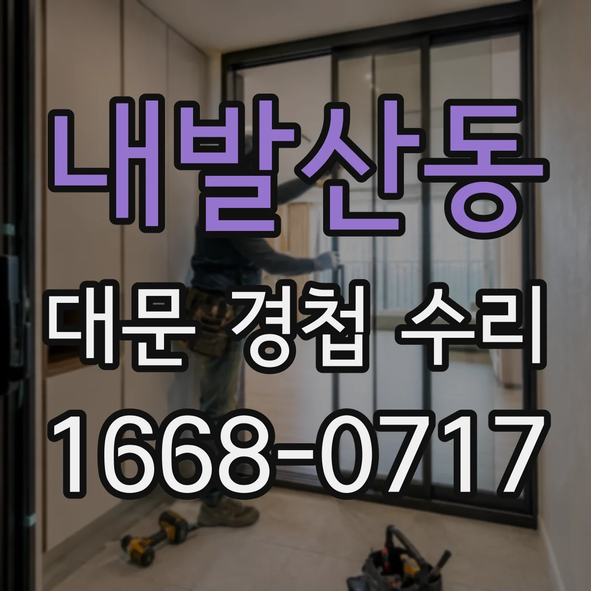 내발산동 대문 경첩 수리