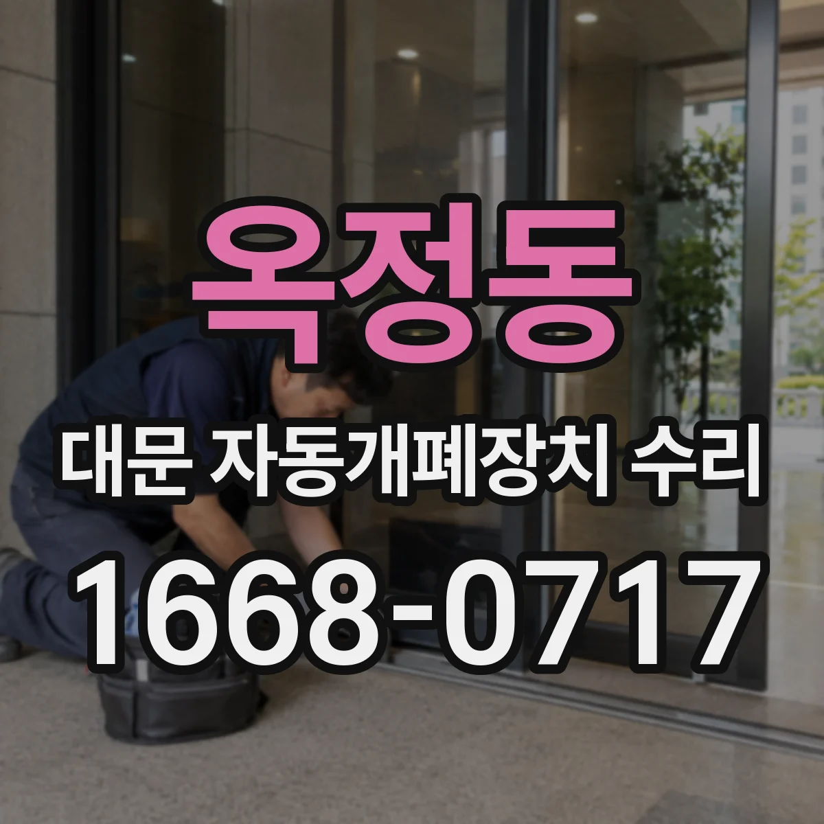 옥정동 대문 자동개폐장치 수리
