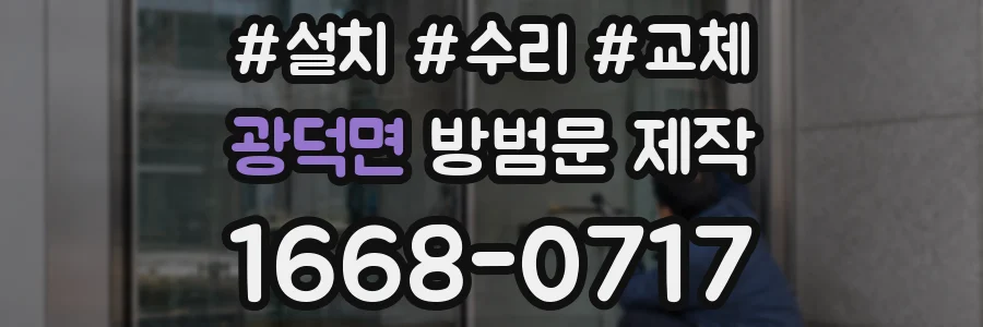 광덕면 방범문 제작