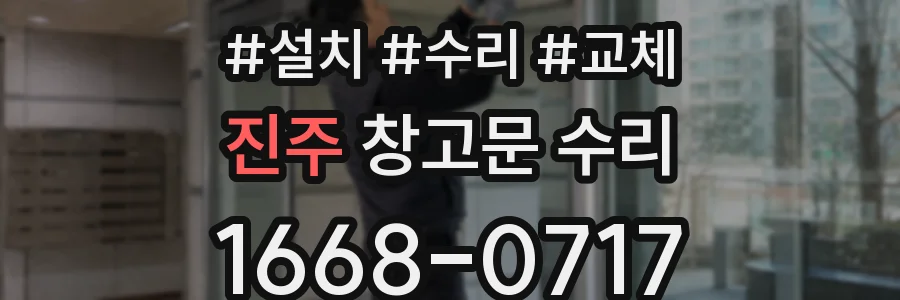 진주 창고문 수리