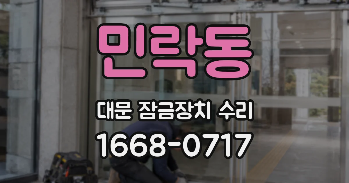 민락동 대문 잠금장치 수리
