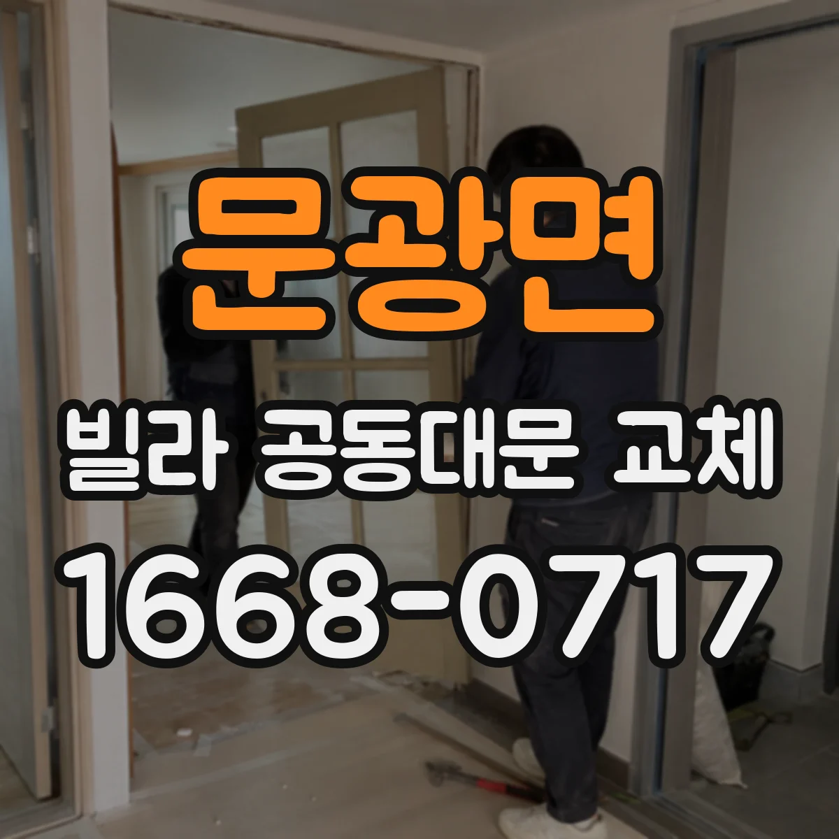 문광면 빌라 공동대문 교체