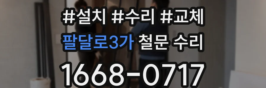 팔달로3가 철문 수리