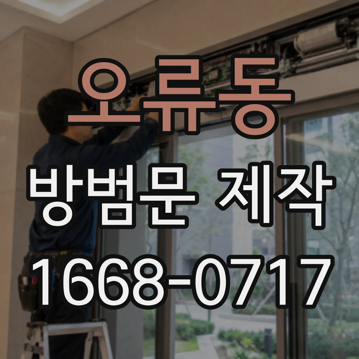 오류동 방범문 제작
