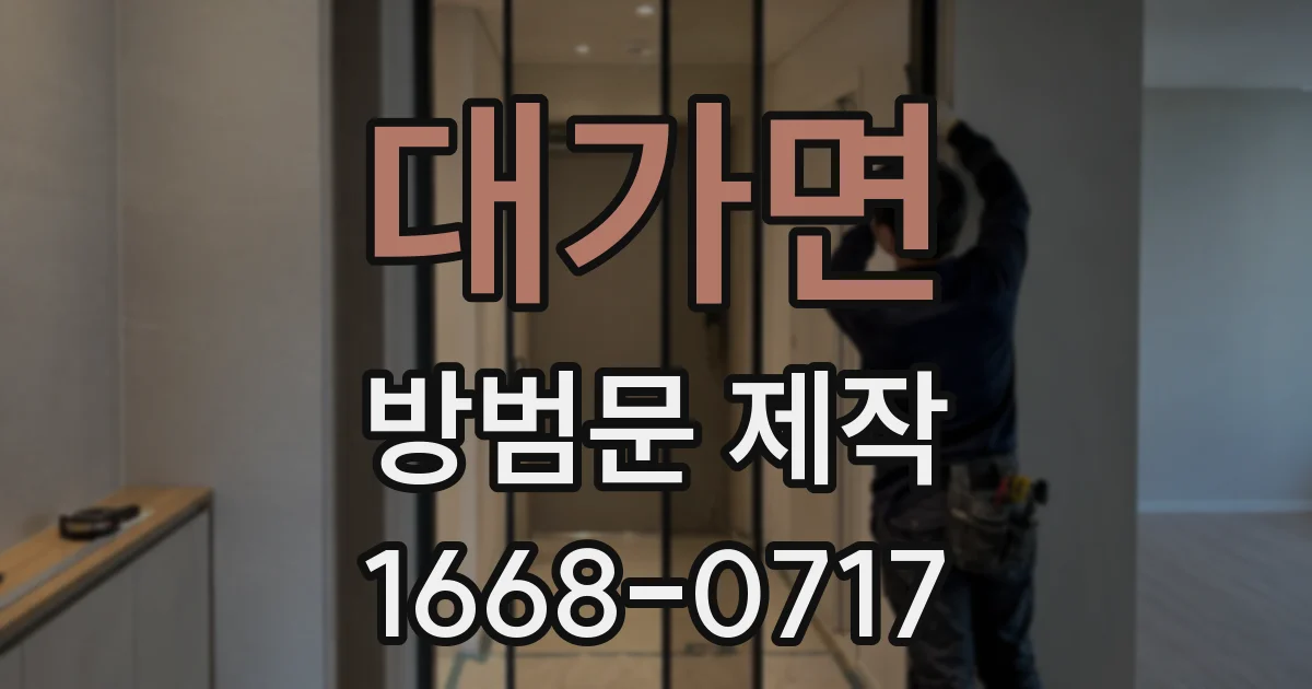 대가면 방범문 제작