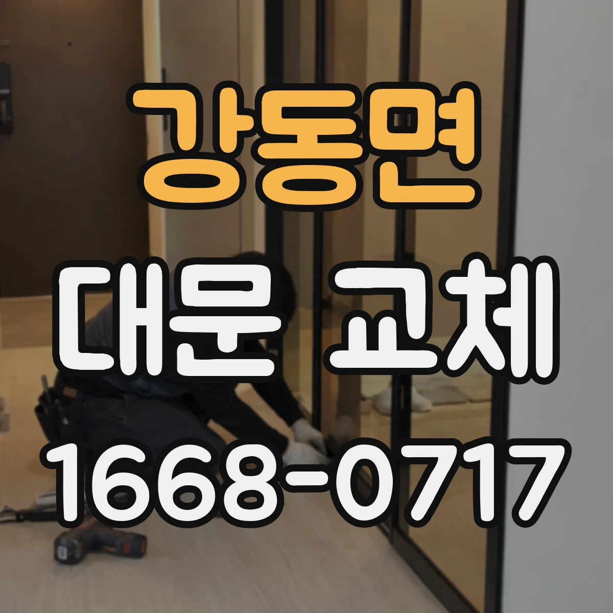 강동면 대문 교체