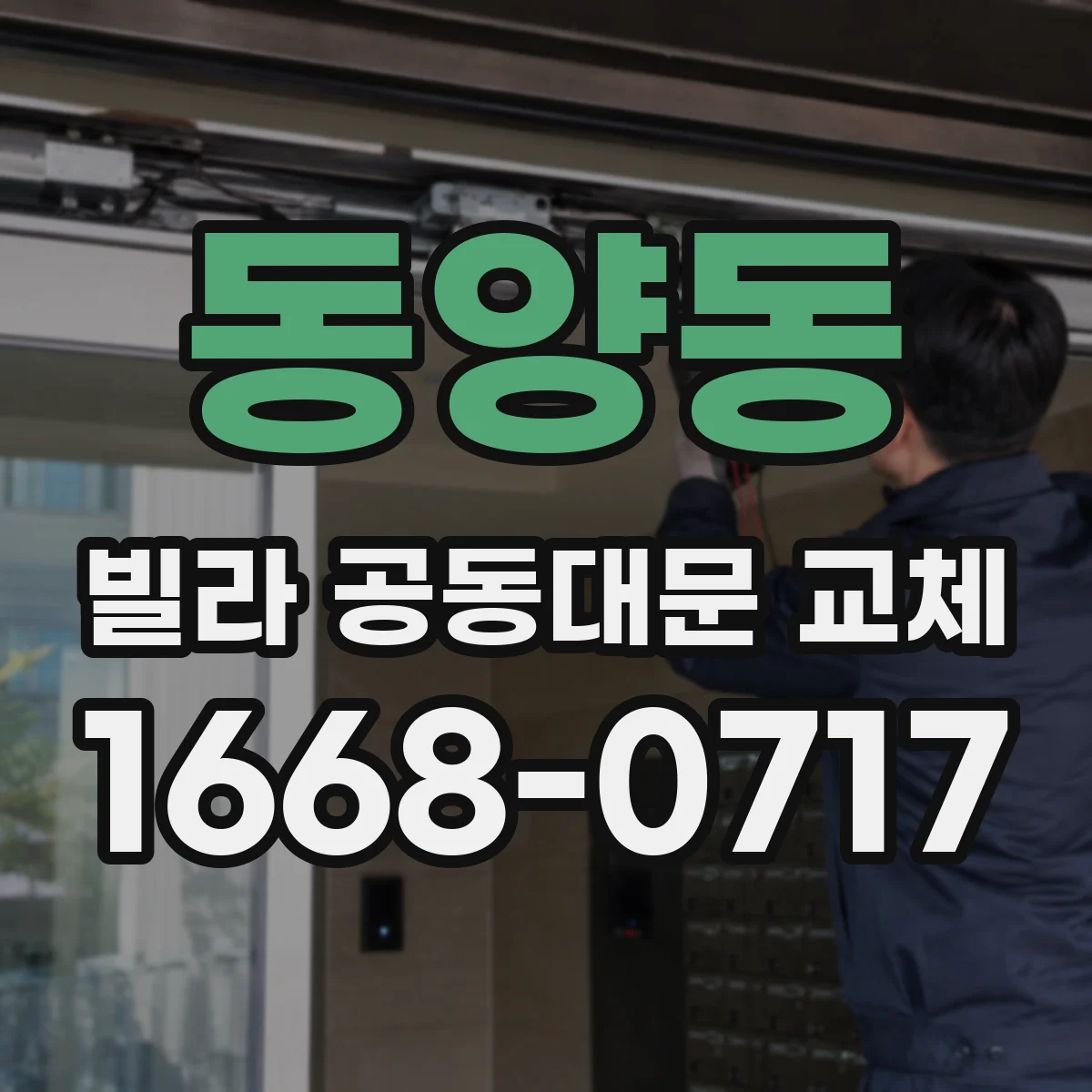 동양동 빌라 공동대문 교체