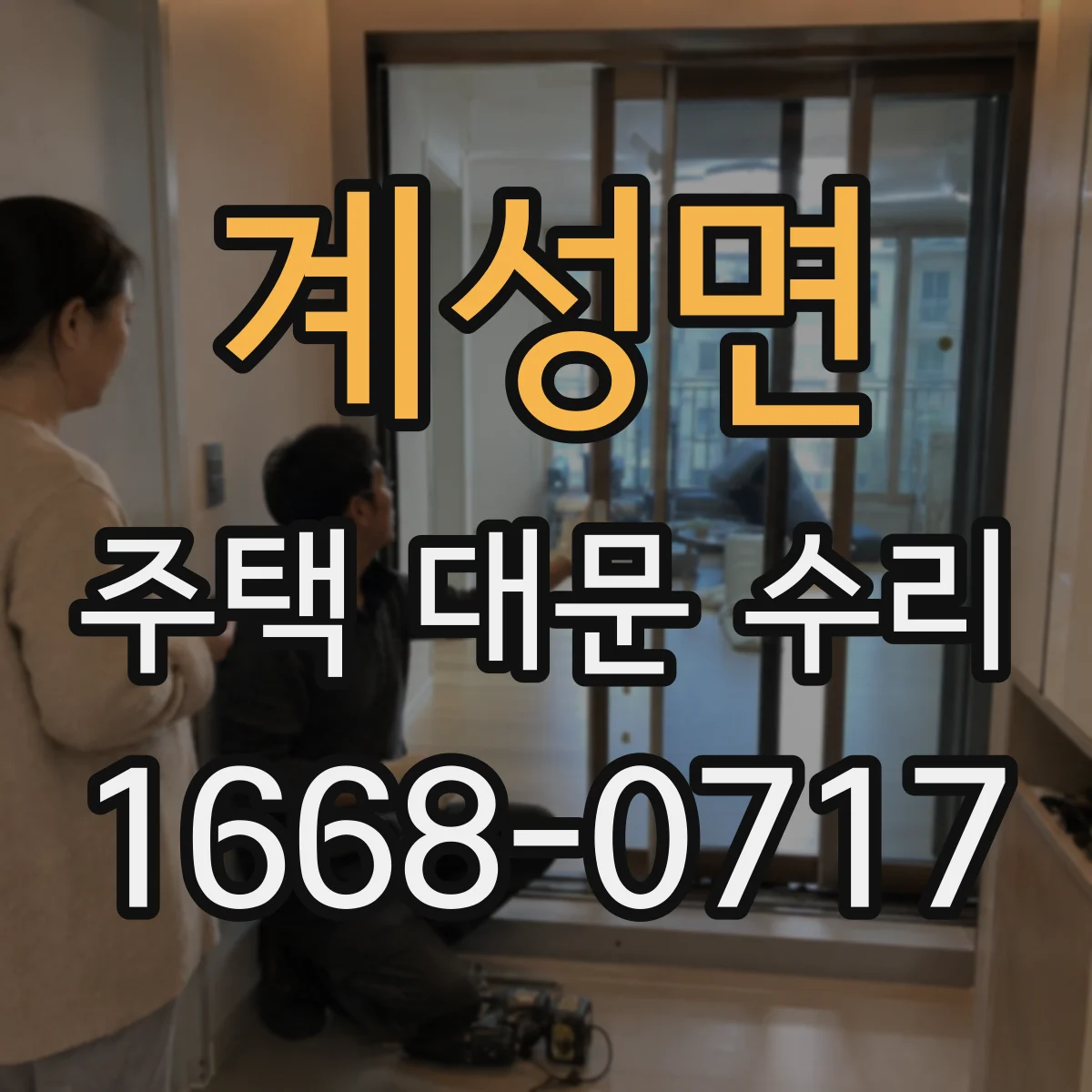 계성면 주택 대문 수리