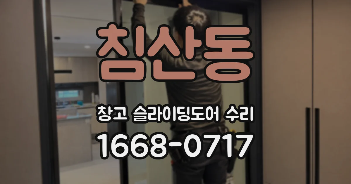 침산동 창고 슬라이딩도어 수리
