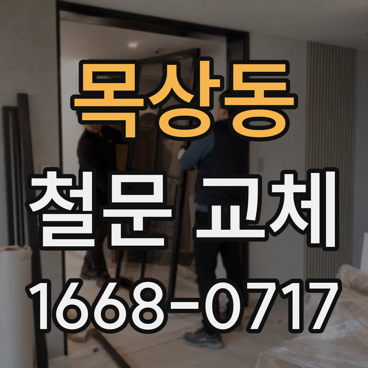목상동 철문 교체