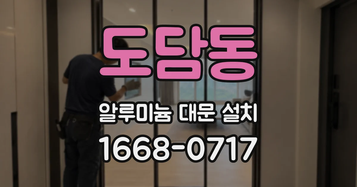도담동 알루미늄 대문 설치