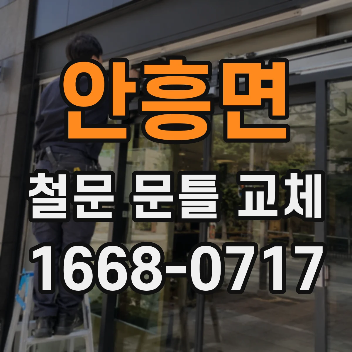 안흥면 철문 문틀 교체
