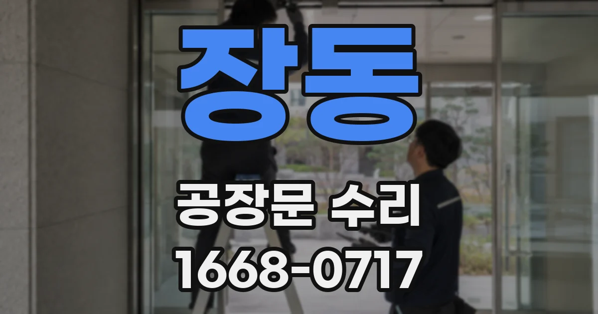 장동 공장문 수리