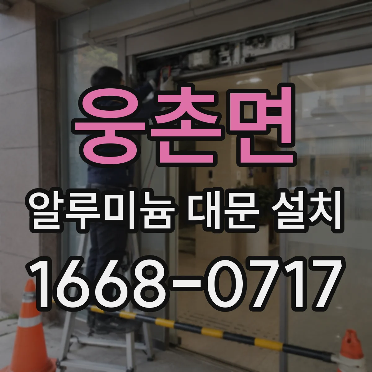 웅촌면 알루미늄 대문 설치