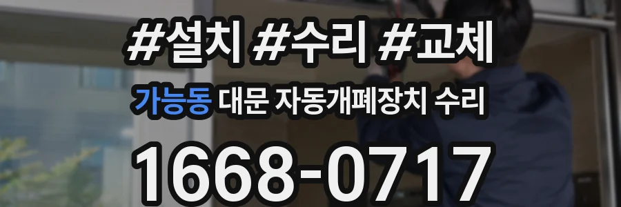 가능동 대문 자동개폐장치 수리