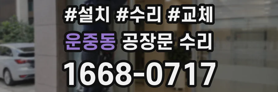운중동 공장문 수리