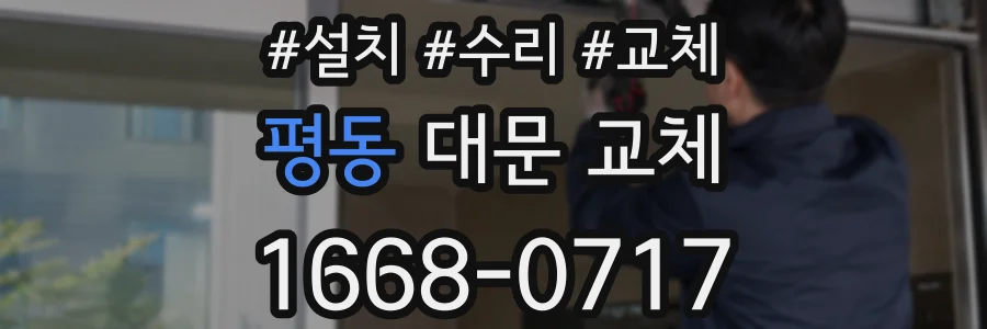 평동 대문 교체
