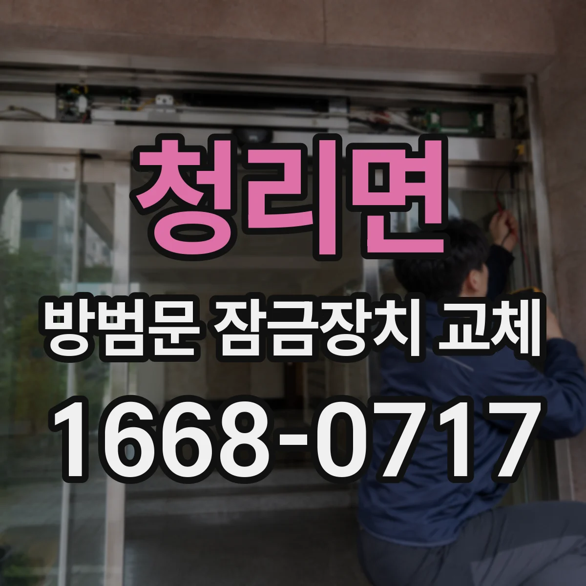 청리면 방범문 잠금장치 교체