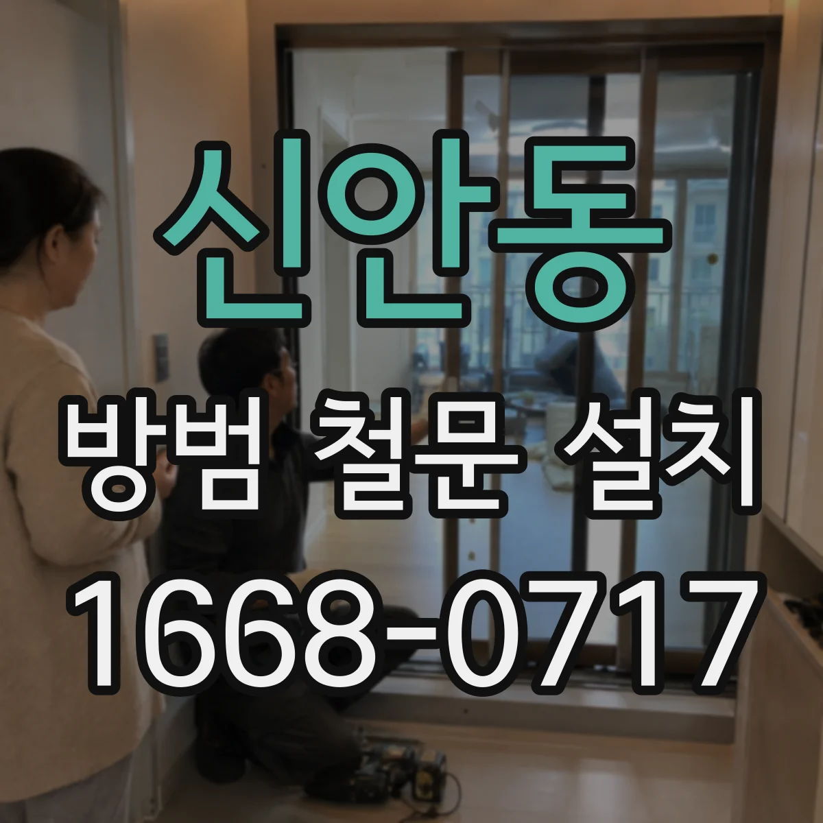 신안동 방범 철문 설치