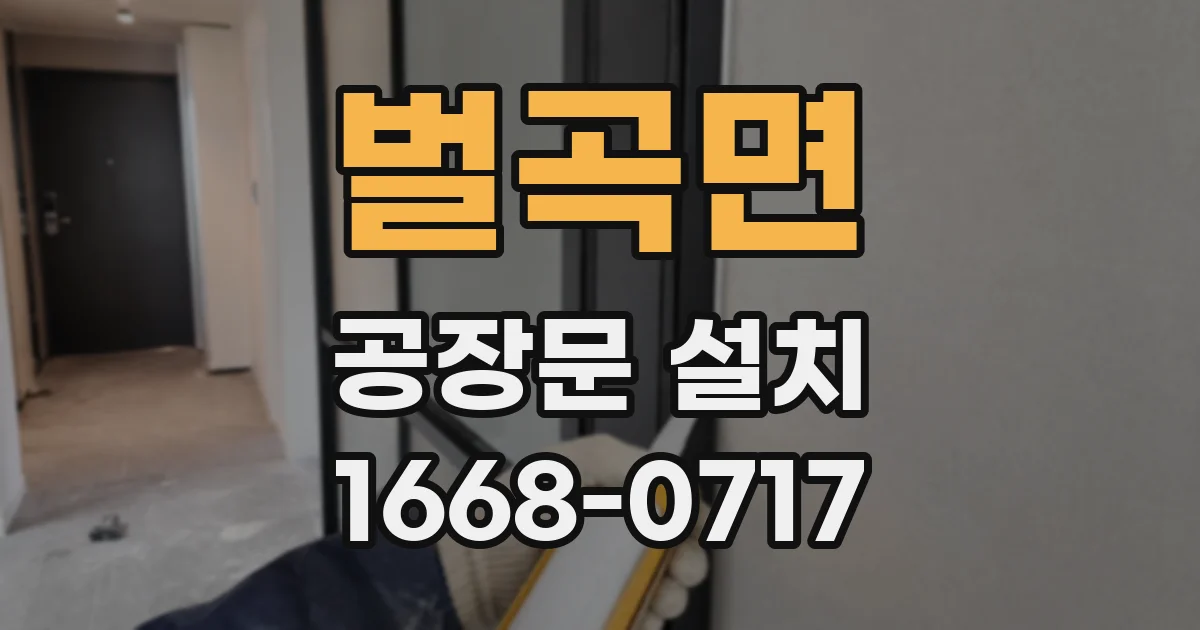 벌곡면 공장문 설치
