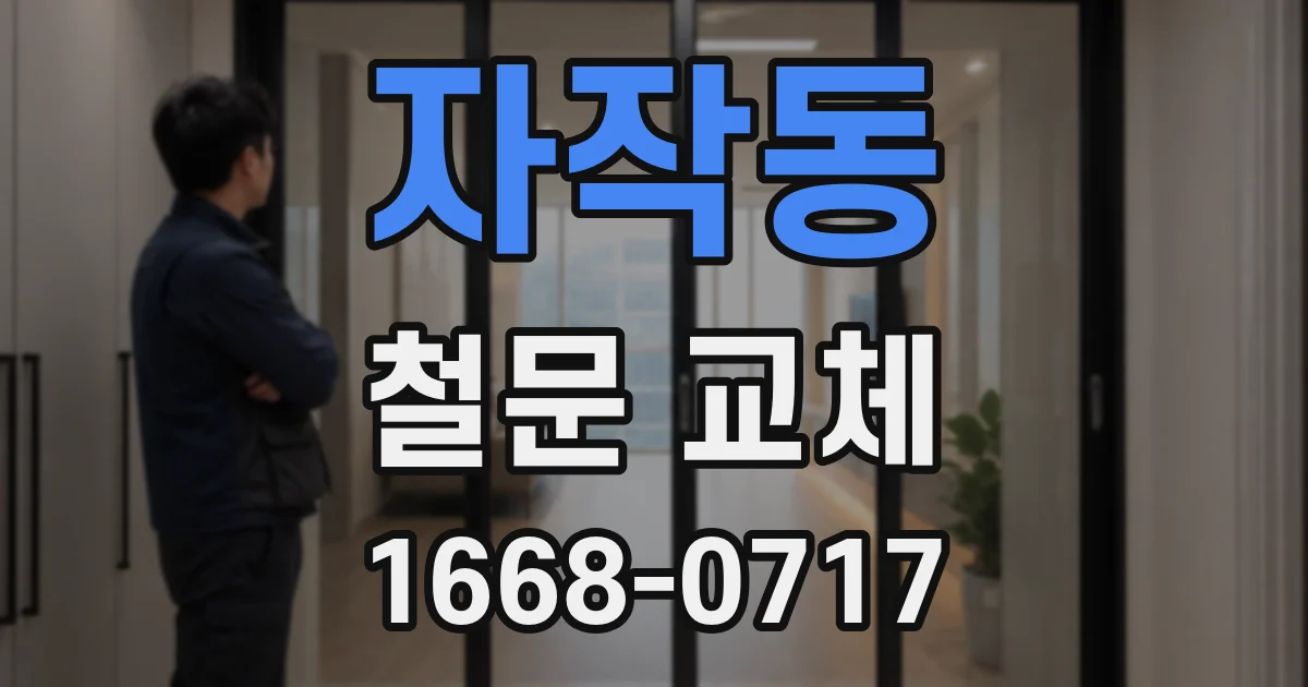 자작동 철문 교체