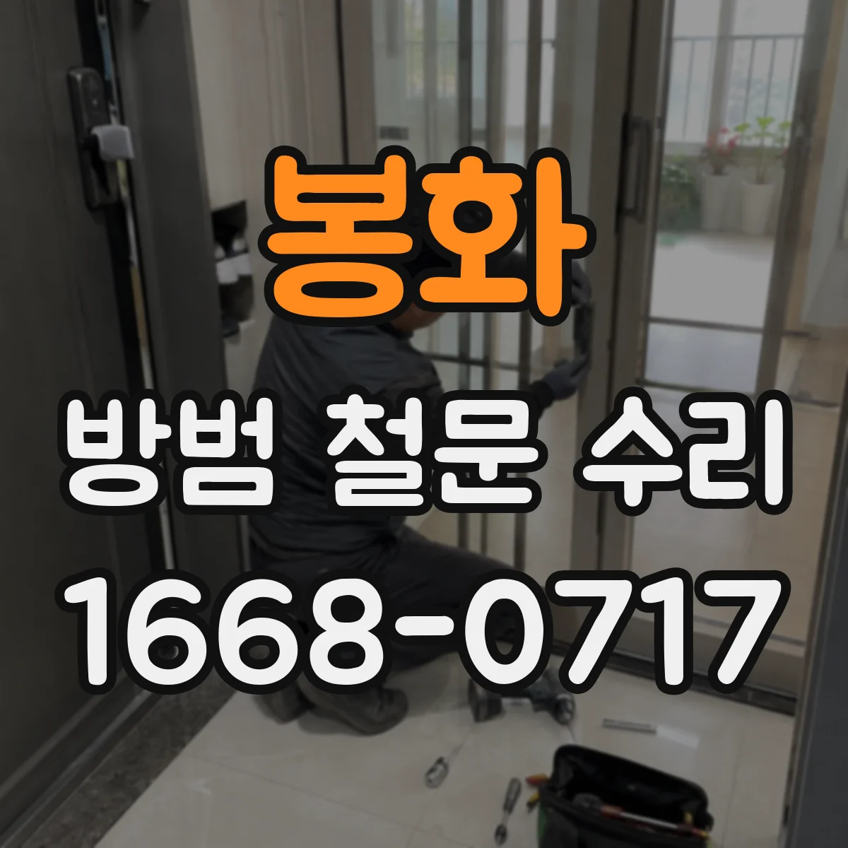 봉화 방범 철문 수리 도어록 타공 위치와 기존 구멍 활용 방법