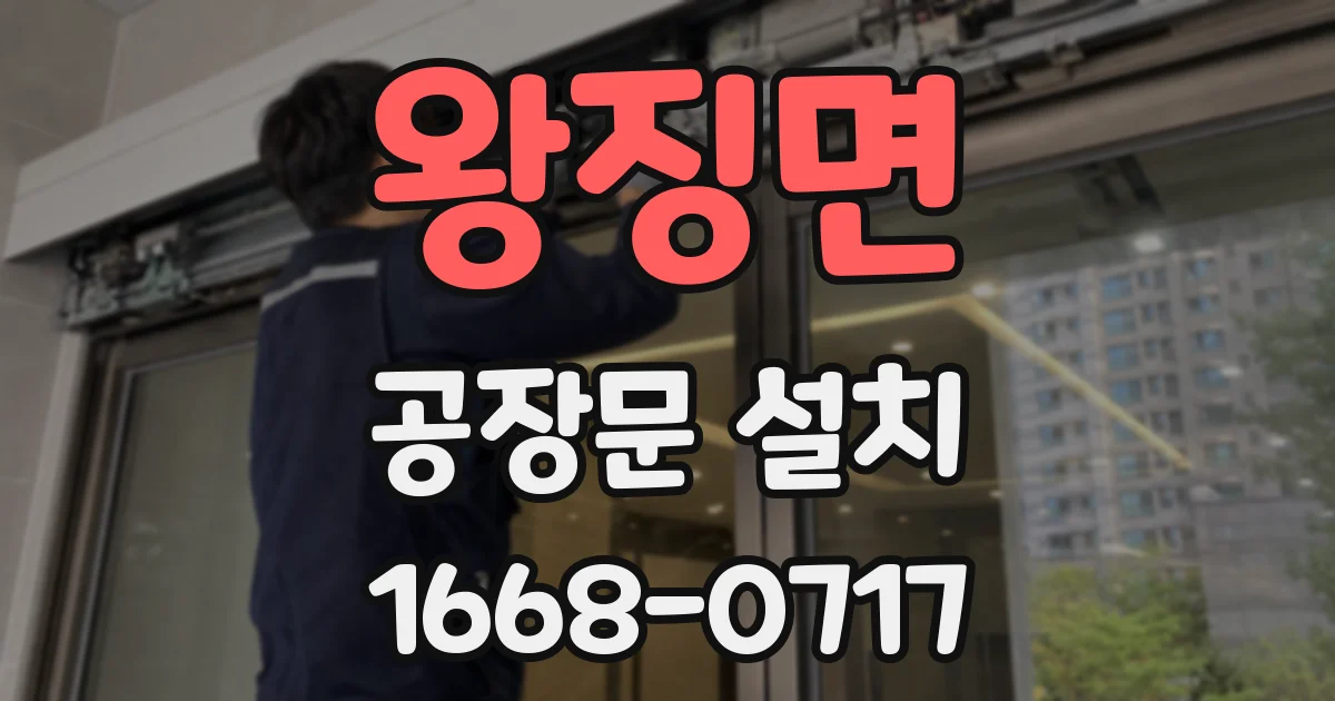 왕징면 공장문 설치