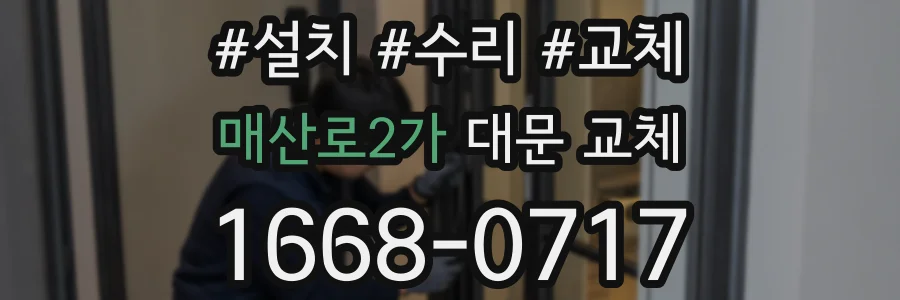 매산로2가 대문 교체