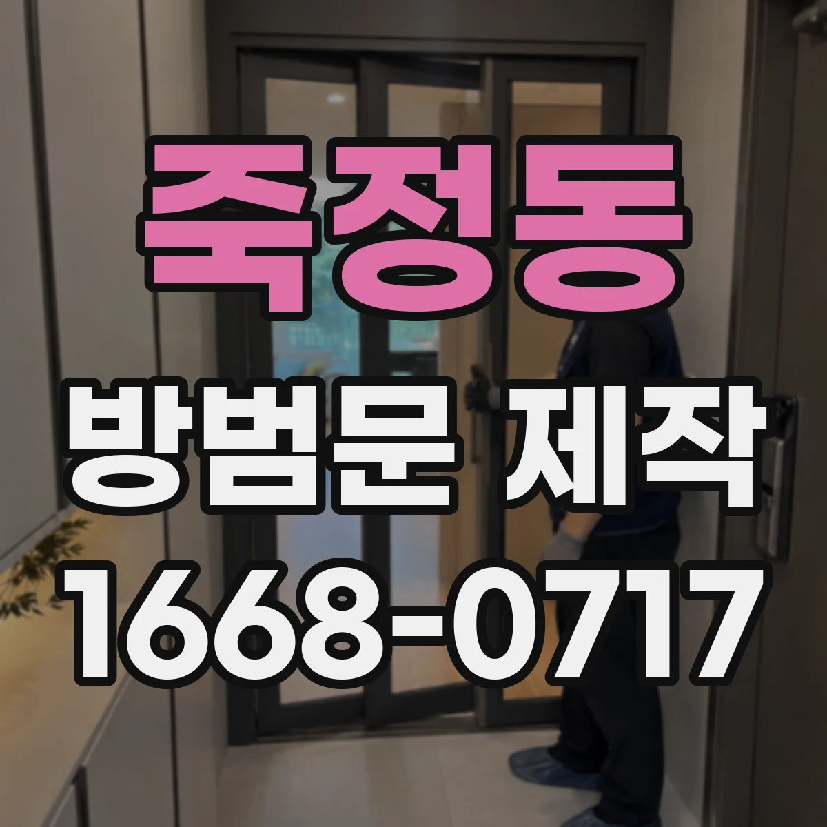 죽정동 방범문 제작