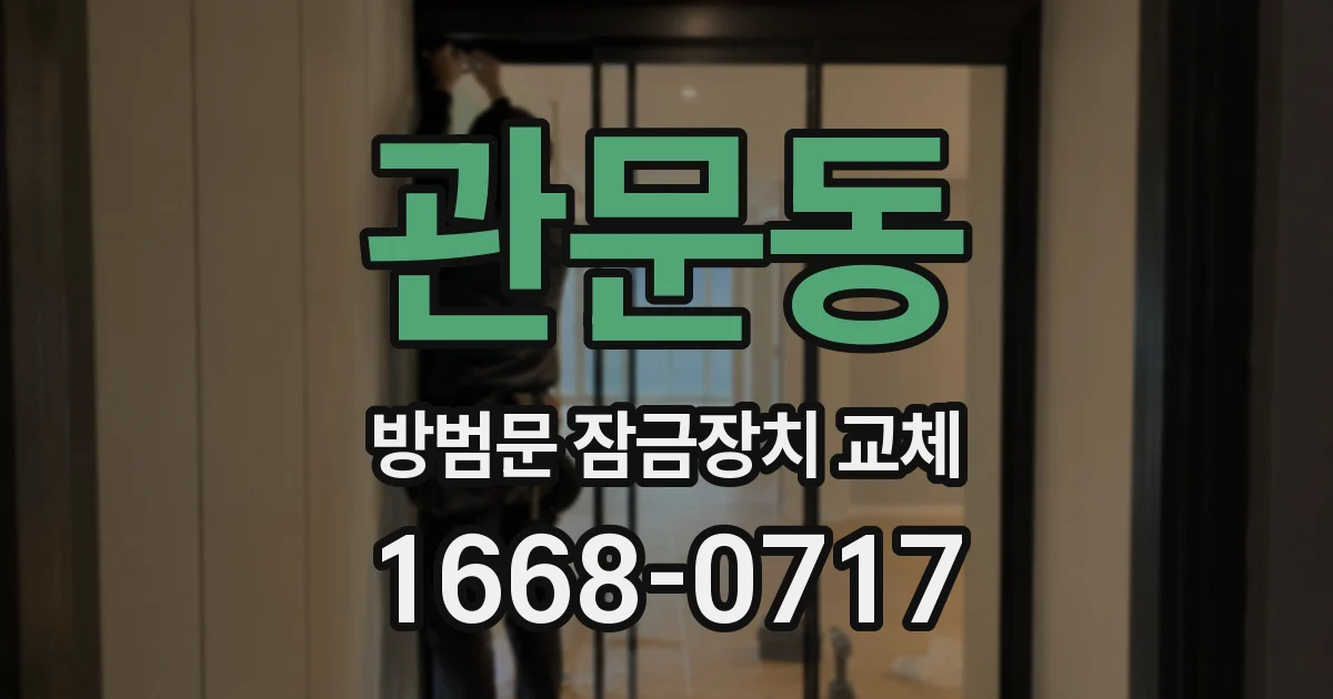 관문동 방범문 잠금장치 교체
