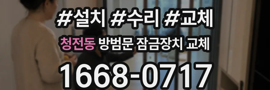 청전동 방범문 잠금장치 교체
