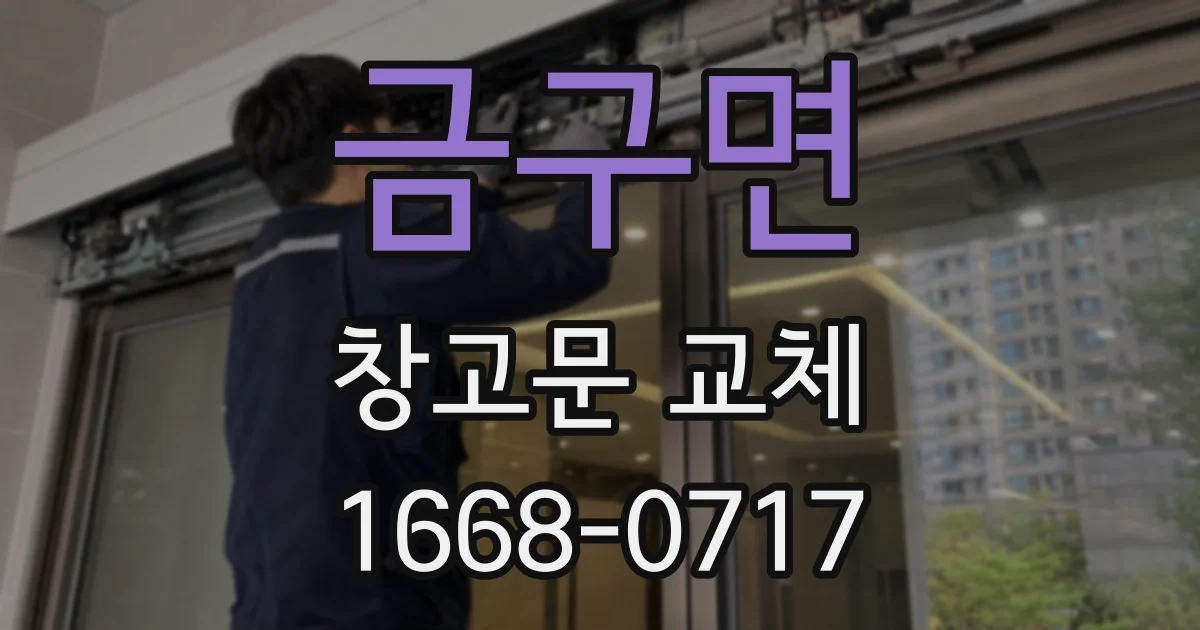 금구면 창고문 교체