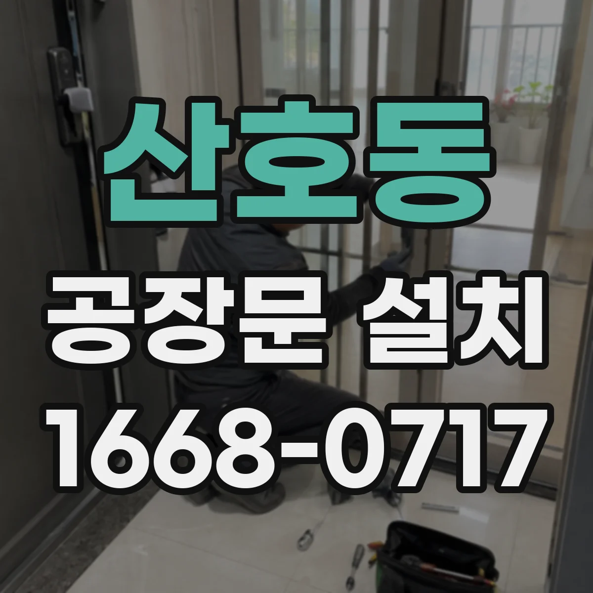 산호동 공장문 설치