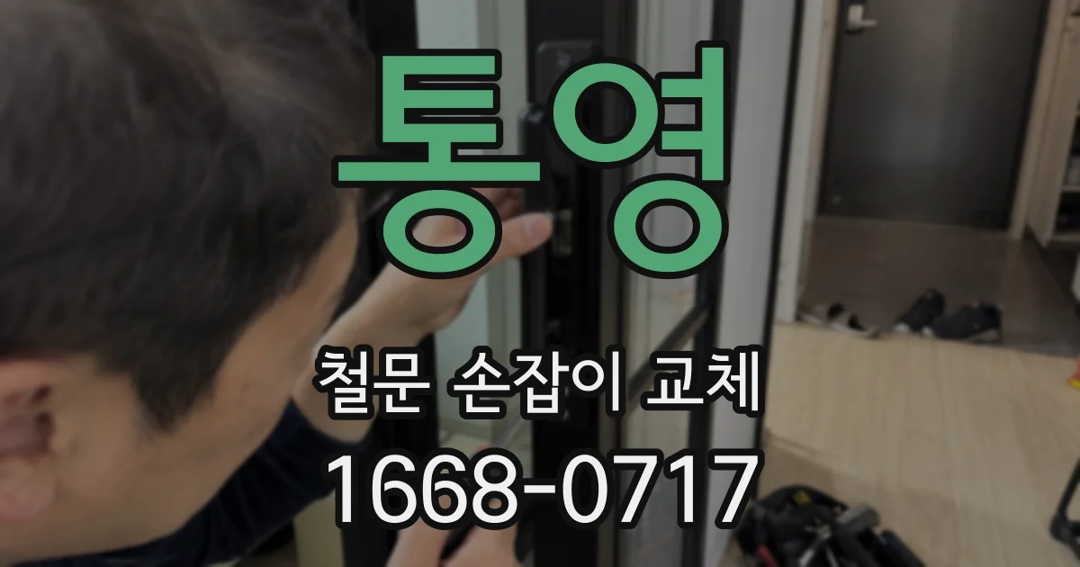 통영 철문 손잡이 교체