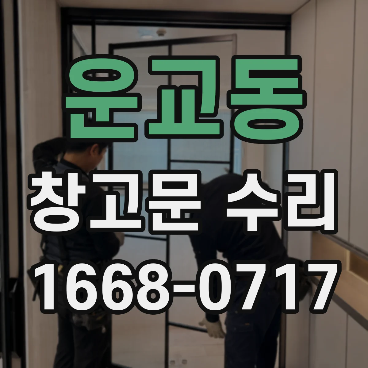 운교동 창고문 수리