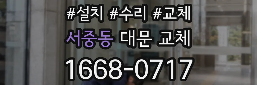 서중동 대문 교체