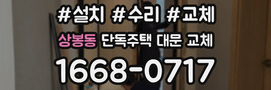 상봉동 단독주택 대문 교체