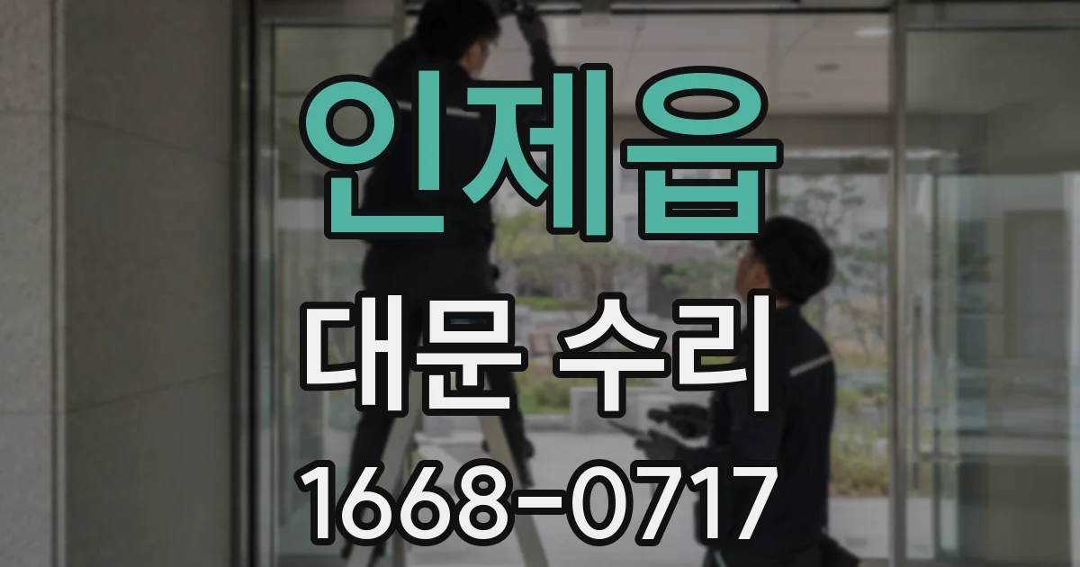 인제읍 대문 수리