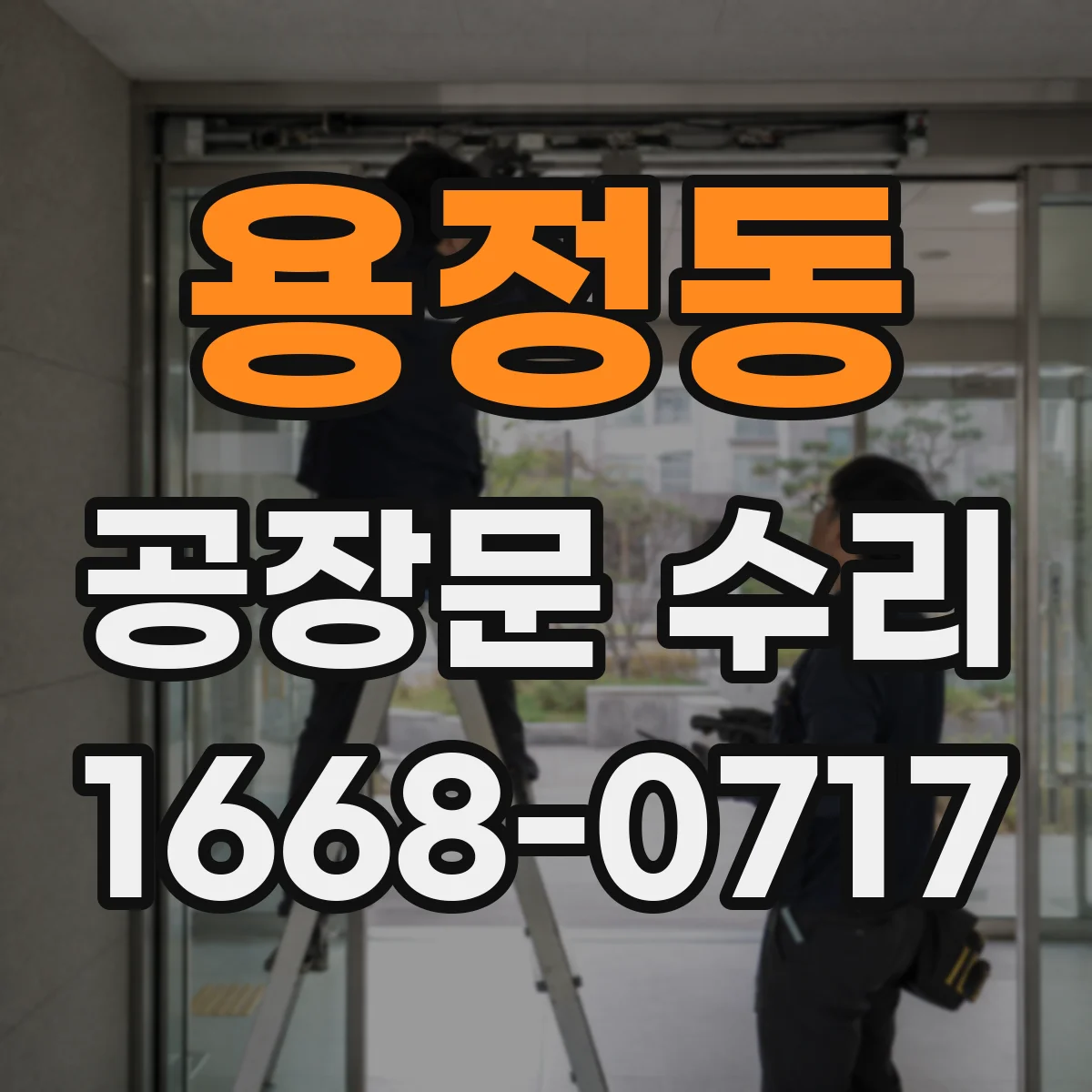 용정동 공장문 수리