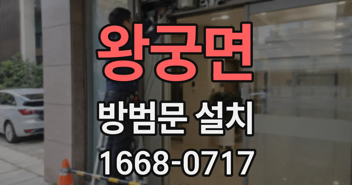 왕궁면 방범문 설치