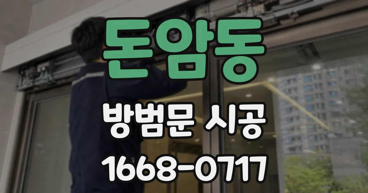 돈암동 방범문 시공