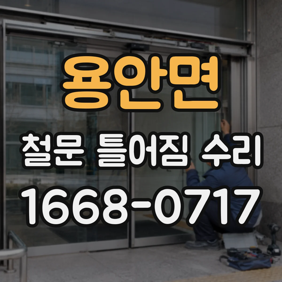 용안면 철문 틀어짐 수리
